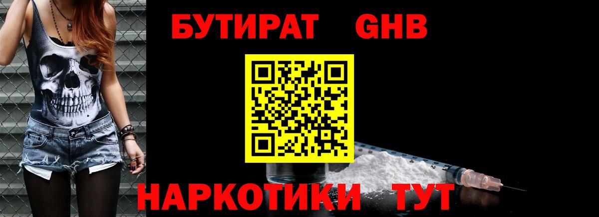 БУТИРАТ жидкий экстази Шелехов
