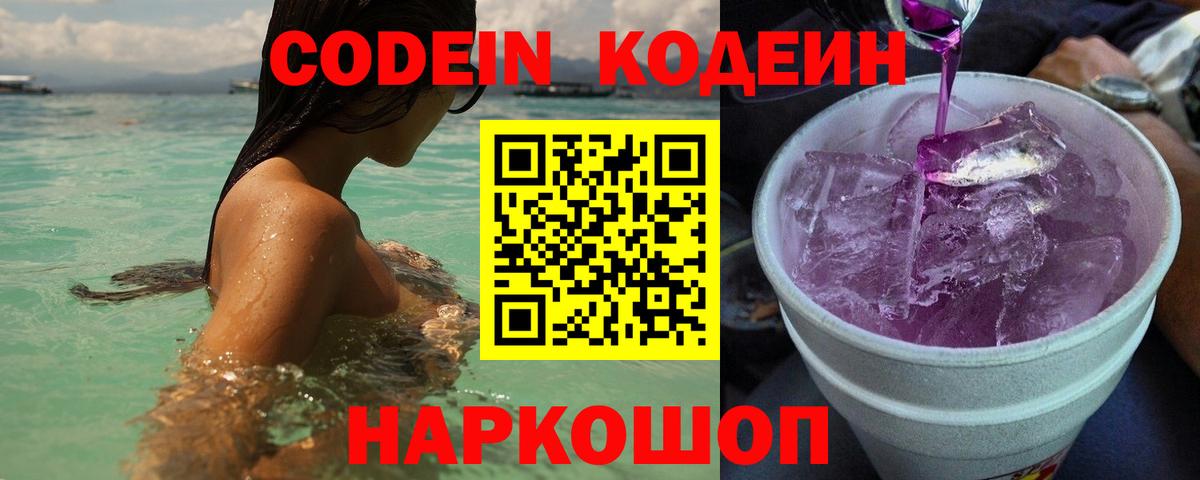 Шелехов  Кодеиновый сироп Lean Purple Drank  Вход с VPN 